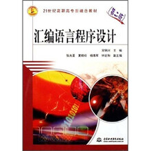21世纪高职高专新概念教材:汇编语言程序设计(第2版)