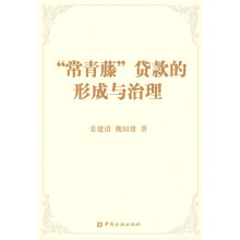 “常青藤”贷款的形成和治理