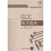 国家示范性高职院校建设项目成果·机电专业系列：电工电子技术