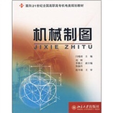 面向21世纪全国高职高专机电类规划教材：机械制图