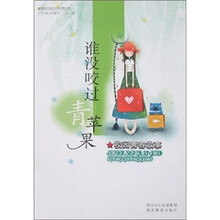 谁没咬过青苹果(校园青春故事)
