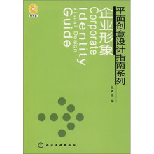 平面创意设计指南系列：企业形象（附光盘）