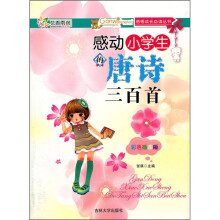 感动小学生的唐诗三百首(彩色插图版)(注音版)