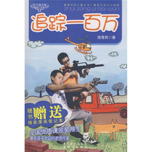 甜蜜园小学系列·饶雪莉全集：追踪一百万