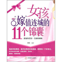 女孩“嫁”值连城的11个锦囊