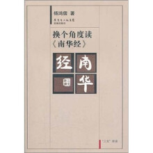 换个角度读《南华经》（《庄子》）