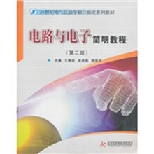 电路与电子简明教程（第2版）