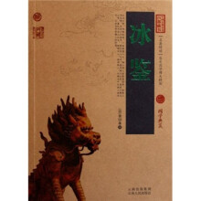 中国古典名著百部藏书：冰鉴
