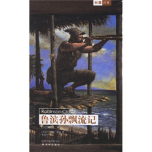 译林世界文学名著:鲁滨孙飘流记