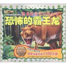 小笨熊典藏·献给孩子的经典丛书·恐龙的童话百科全书：恐怖的霸王龙（附光盘1张）