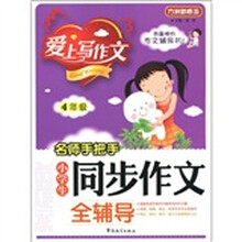 方洲新概念·爱上写作文·名师手把手：小学生同步作文全辅导（4年级）