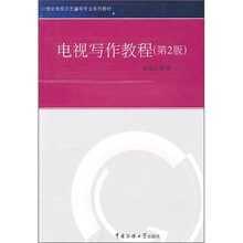 21世纪电视文艺编导专业系列教材：电视写作教程（第2版）