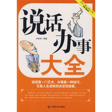 说话办事大全（珍藏版）