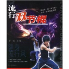 健身流行风：流行双节棍
