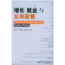 增长就业与公共政策