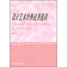 设计艺术经典论著选读（第3版）
