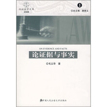 论证据与事实