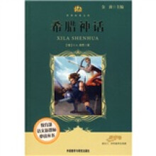 小书房·世界经典文库:希腊神话(适合3、4四年级学生阅读)