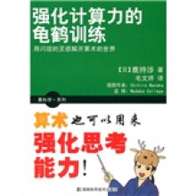 强化计算力的龟鹤训练