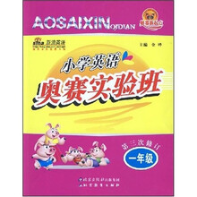 奥赛新起点:小学英语奥赛实验班(1年级)(第3次修订)