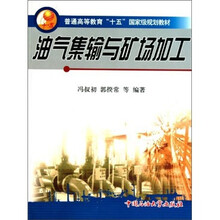 普通高等教育“十五”国家级规划教材：油气集输与矿场加工