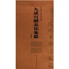 九成宫醴泉铭集联/中国古代碑帖集联