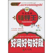 小学生作文名师辅导王：好词好句好段