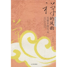 禅的风韵：万里不挂片云