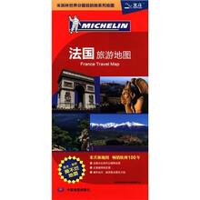 米其林世界分国目的地系列地图:法国旅游地图(1:180万)