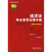 经济法学生常用法律手册(2010应试版)