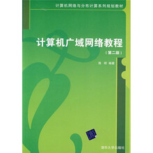 计算机网络与分布计算系列规划教材：计算机广域网络教程（第2版）