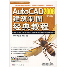 AutoCAD 2008中文版建筑制图经典教程(附CD光盘)