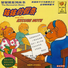 贝贝熊系列丛书:妹妹的假条