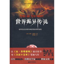 世界诡异传说:世界历史文明与神话传说之间的谜底