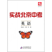 实战北京中考:英语(秋2012)