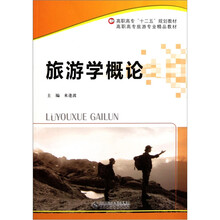 高职高专旅游专业精品教材：旅游学概论