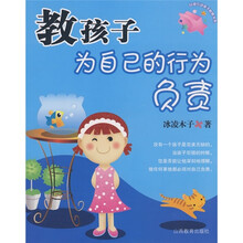 教孩子为自己的行为负责