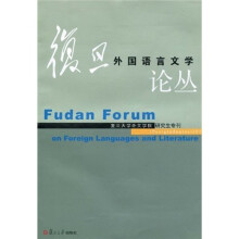 复旦外国语言文学论丛