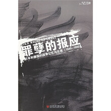 罪孽的报应：日本和德国的战争记忆与反思（1945-1993）
