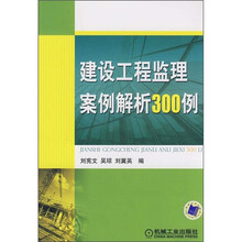 建设工程监理案例解析300例