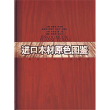 进口木材原色图鉴