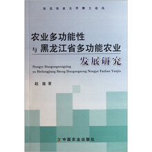 农业多功能性与黑龙江省多功能农业发展研究