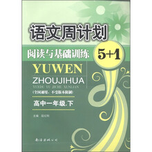 语文周计划:阅读与基础训练5+1(高1下)