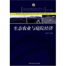 生态农业与庭院经济