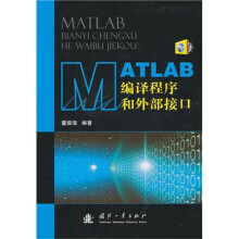 MATLAB编译程序和外部接口(附光盘)
