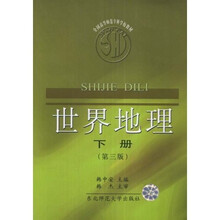 世界地理.下册（第3版）