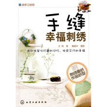 我的手工时间:手缝幸福刺绣