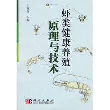 虾类健康养殖原理与技术