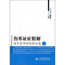 伤寒证症精解：老中医串讲伤寒实录3
