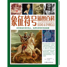 彩色插图百科:象征符号插图百科